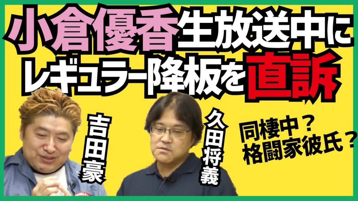 【吉田豪×久田将義】小倉優香、生放送中にレギュラー降板を直訴