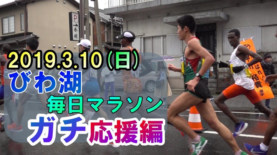 びわ湖毎日マラソン2019　熱き男たちの闘い！ガチの応援行ってきた！