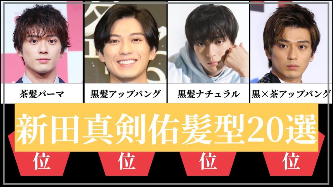 新田真剣佑髪型20選