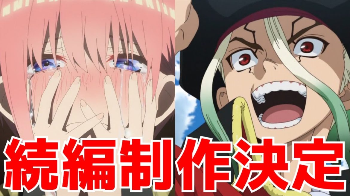 【映画&続編決定祭】『五等分の花嫁』3期？映画？決定！&『Dr.STONE』続編制作決定！立て続けに決定する続編アニメ化ラッシュで心肺停止。