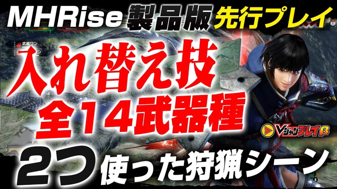 【モンハンライズ】全14武器種の｢入れ替え技｣2つを使った狩猟シーン　製品版先行プレイ