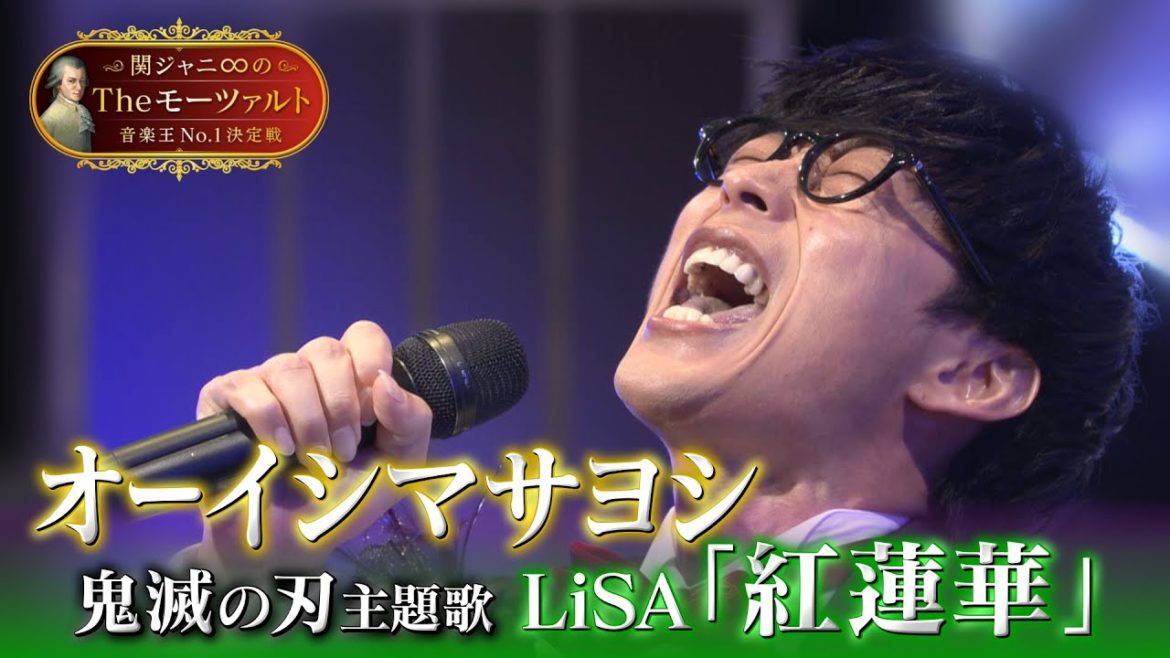 【オーイシマサヨシ🎤「紅蓮華」フル歌唱】関ジャニ∞のTheモーツァルト音楽王No.1決定戦