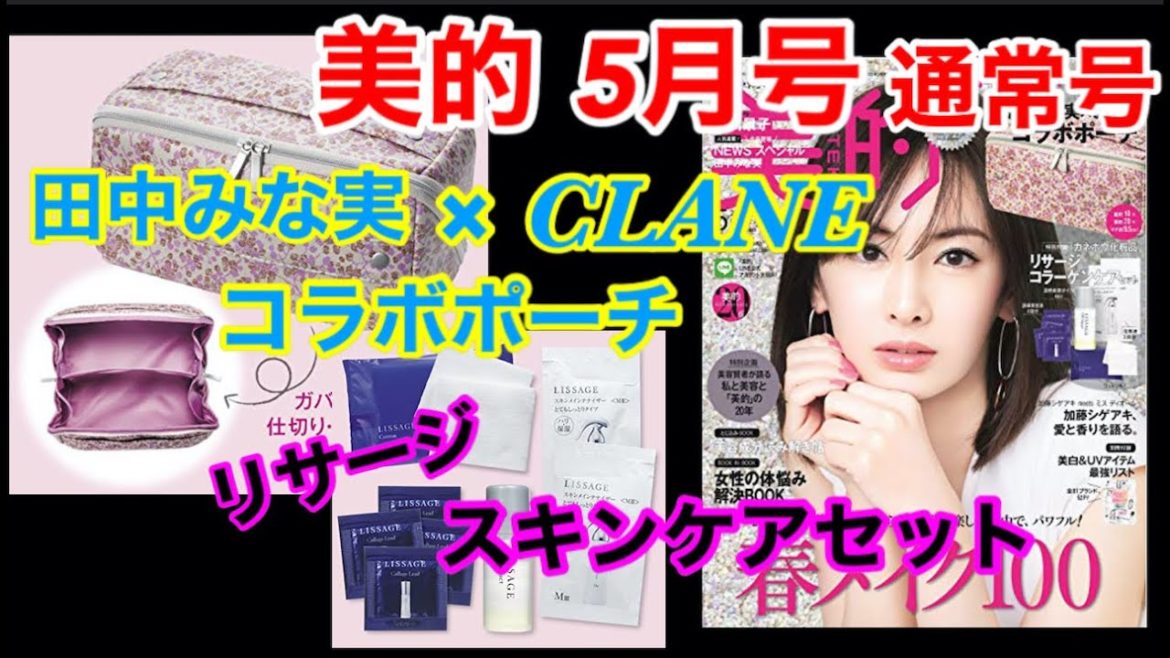 【雑誌付録】美的2021年5月号通常号★田中みな実のコラボポーチ＆スキンケアセット