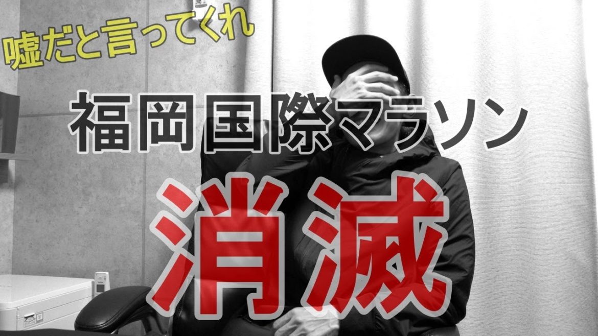 福岡国際マラソン2021年を持って終了…。嘘だと言ってくれ…。
