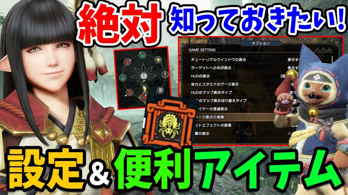 【モンハンライズ】知らないと損！オプション設定やアイテム設定と便利な環境生物の詳しい場所を徹底解説【モンスターハンターライズ 体験版攻略】