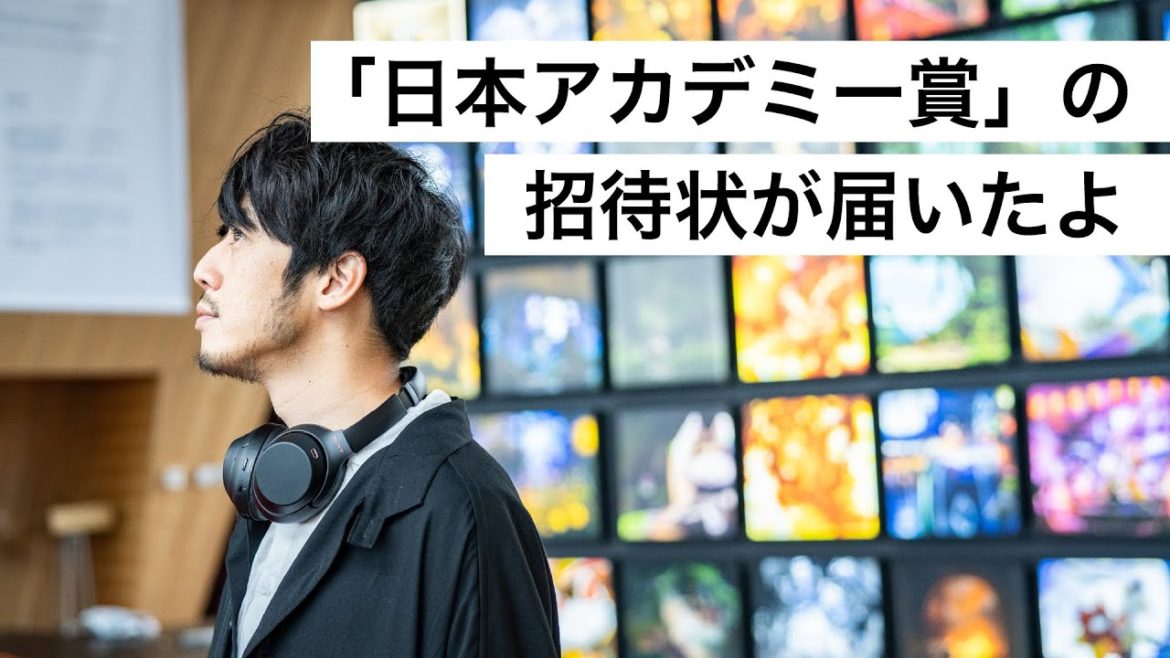 「日本アカデミー賞」の招待状が届いたよ-西野亮廣