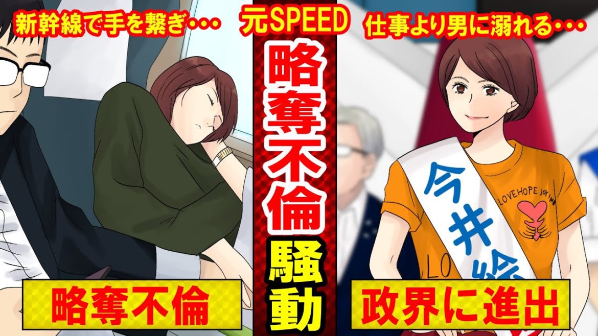 【実話】元SPEED・今●絵理子の不倫騒動がエグい…長男の面倒を見てくれた彼氏への態度がひどい？（マンガ動画）