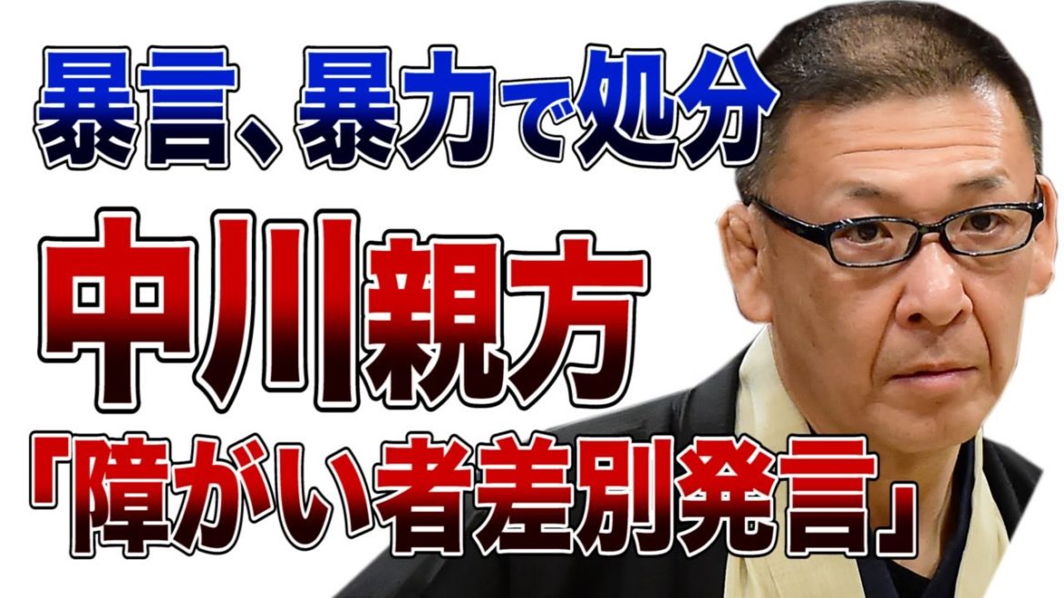 【動画】暴言、暴力で処分　中川親方の「障がい者差別発言」