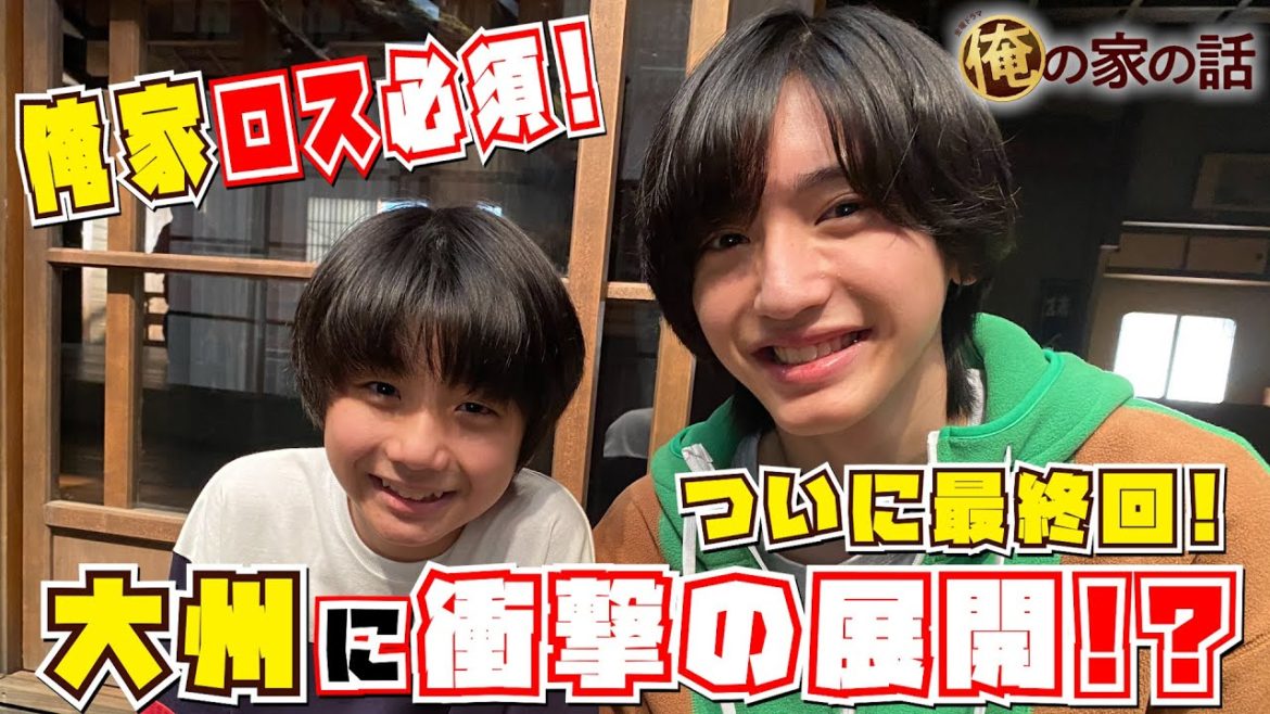 【WEB限定】衝撃的な展開も!? ついに最終回!道枝駿佑と羽村仁成が観山家の縁側から見どころを語る!! 金曜ドラマ『俺の家の話』【TBS】 【WEB限定】衝撃的な展開も!? ついに最終回!道枝駿佑と羽村仁成が観山家の縁側から見どころを語る!! 金曜ドラマ『俺の家の話』【TBS】