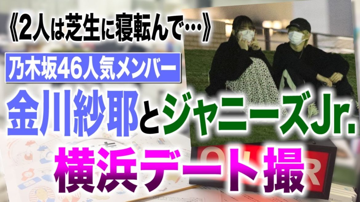 文春オンラインTV  72《2人は芝生に寝転んで…》乃木坂46人気メンバー・金川紗耶（19）とジャニーズJr.（20）横浜デート撮