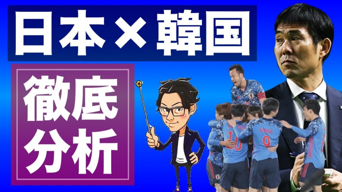 森保JAPANが韓国に圧勝した理由と懸念