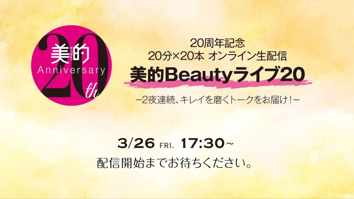 「美的Beautyライブ20」3月26日開催! 「美的Beautyライブ20」3月26日開催!