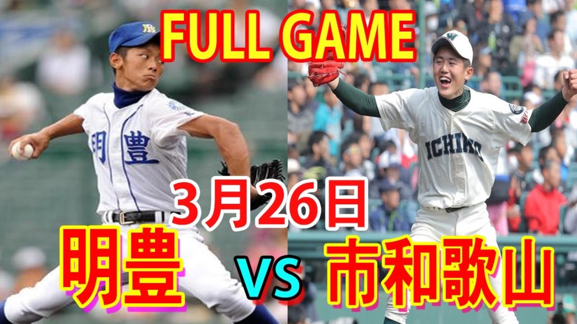 3月26日【センバツ2021】明豊 vs 市和歌山  ハイライトFULL GAME~[高校野球]第93回選抜高等学校野球大会＜第7日＞