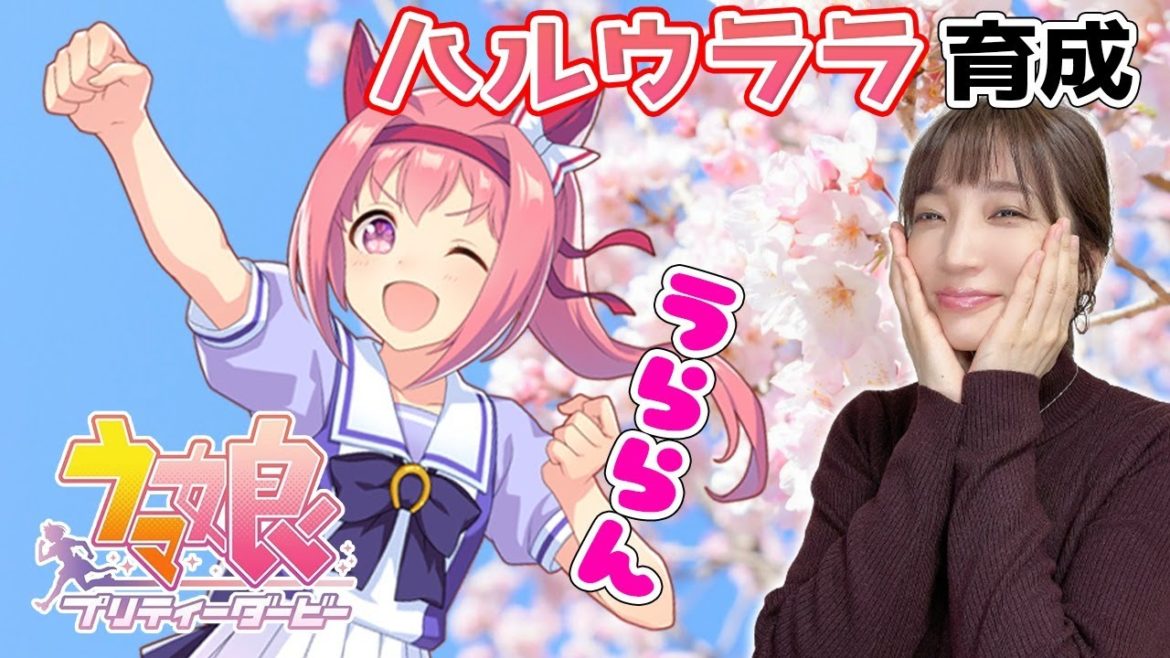 【ウマ娘】ハルウララ!楽しく走ろう、どんなに負けても!【育成配信/ウマ娘プリティーダービー】 【ウマ娘】ハルウララ!楽しく走ろう、どんなに負けても!【育成配信/ウマ娘プリティーダービー】