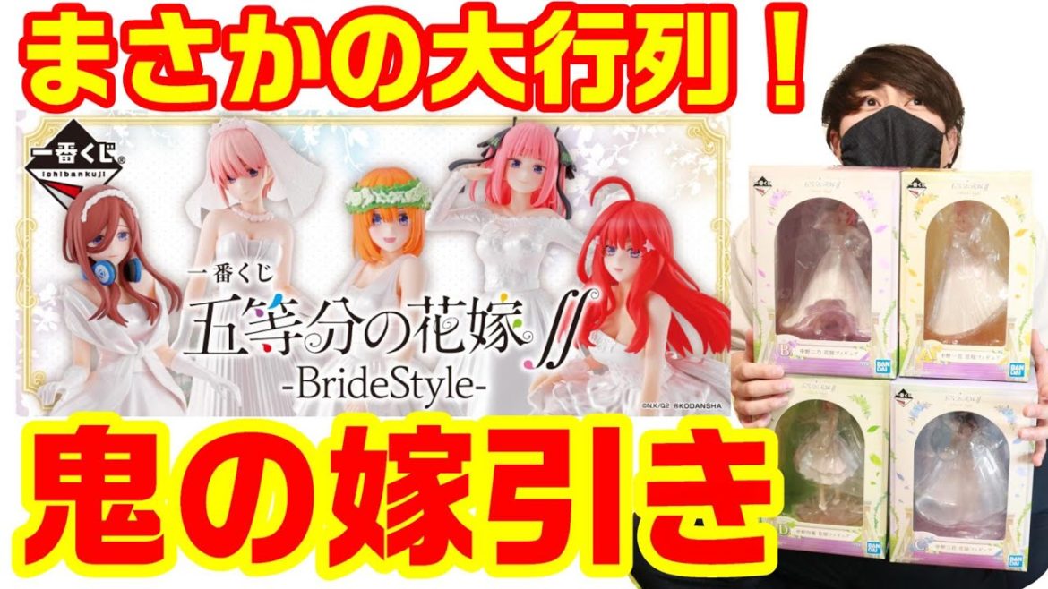 【一番くじ・五等分の花嫁・神引き回】まさかの深夜の大行列!全運使い果たした鬼の嫁引き!【1番くじ・ごとよめ・ごとうぶんのはなよめ】 【一番くじ・五等分の花嫁・神引き回】まさかの深夜の大行列!全運使い果たした鬼の嫁引き!【1番くじ・ごとよめ・ごとうぶんのはなよめ】