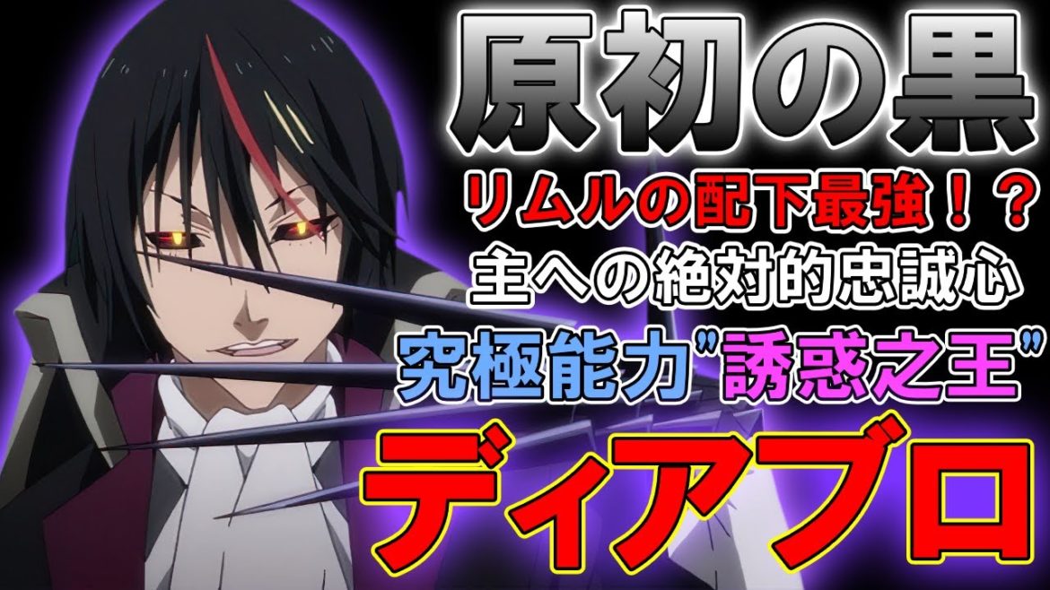 【転スラ】リムル最強の配下”ディアブロ”を徹底解説！リムル様大好き執事の強さや能力がチートすぎた...!