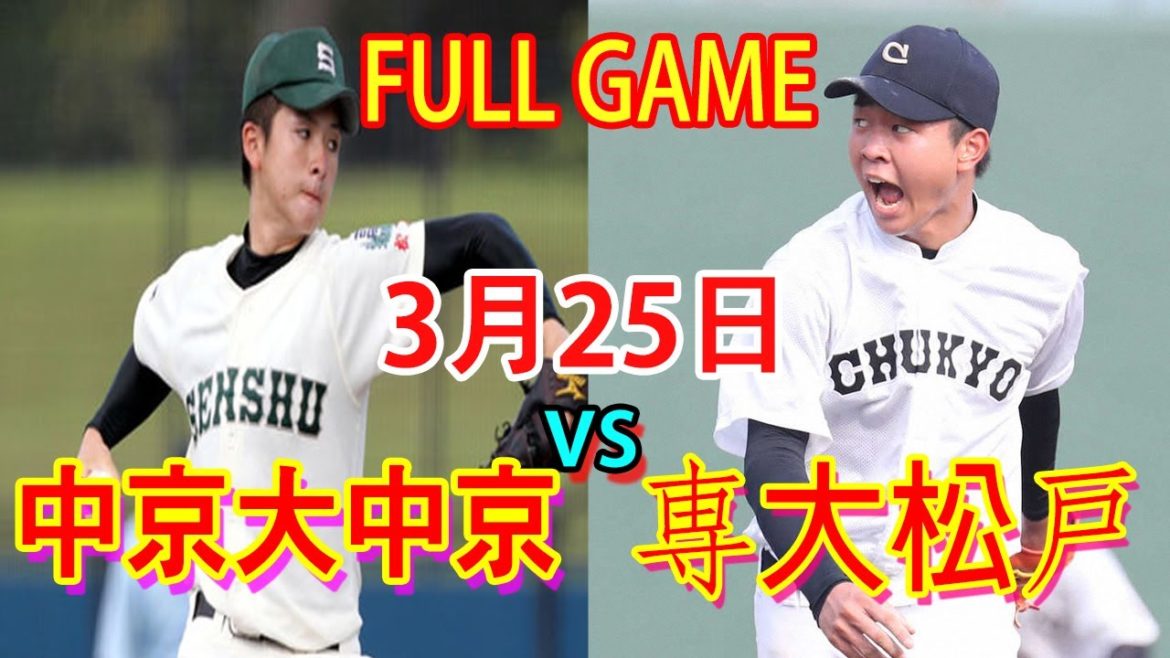 3月25日【センバツ2021】中京大中京 vs 専大松戸 ハイライトFULL GAME~[高校野球]第93回選抜高等学校野球大会＜第6日＞