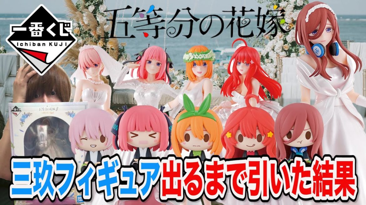 【一番くじ五等分の花嫁】爆死覚悟！推しC賞三玖フィギュアが出るまで引いてみた