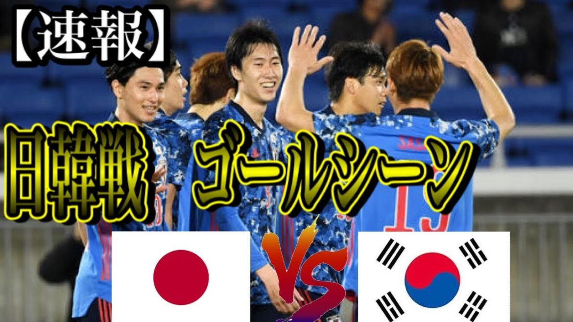 【サッカー日本代表】日韓戦　ゴールシーン