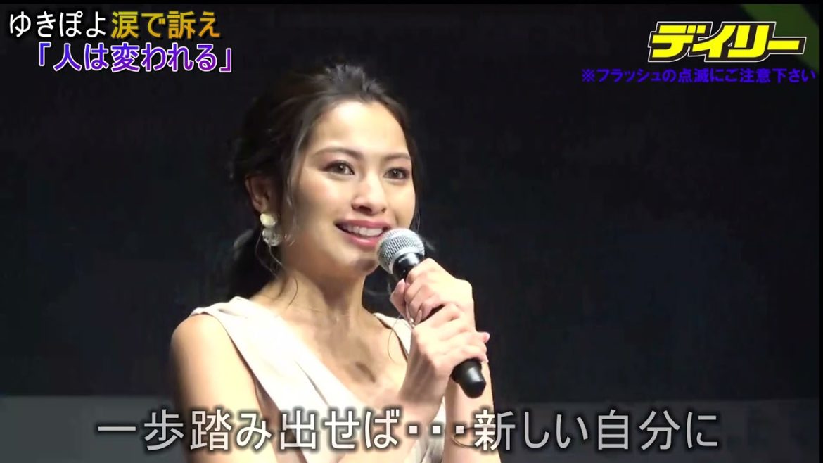 ゆきぽよ涙「人は変われるということを証明できたら…」騒動後初のイベント出演