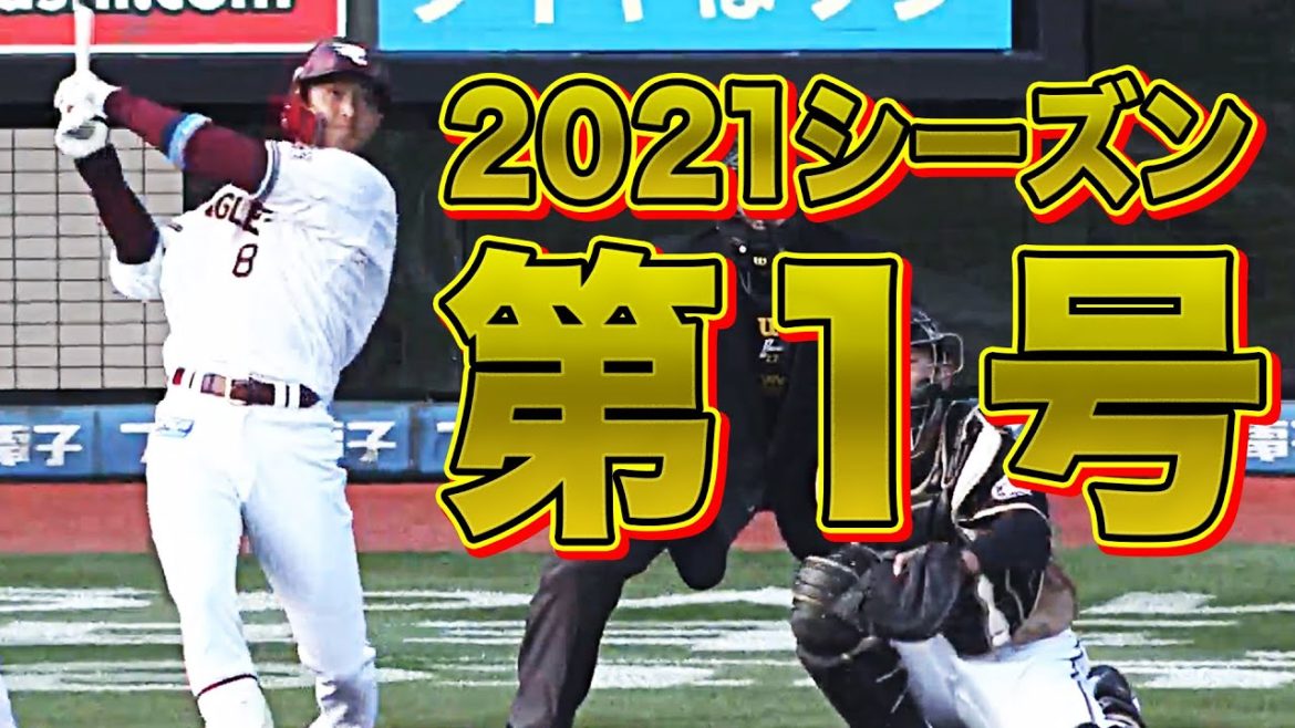 【快挙！】『2021年プロ野球第1号』は辰己涼介!!【先頭打者初球本塁打】