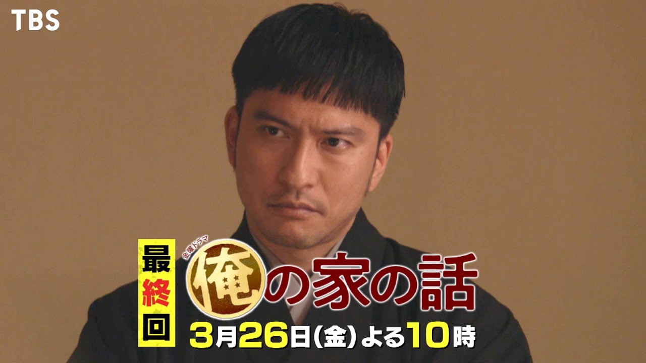 俺の家の話 3 26 金 最終回 これが俺の家の話だ Tbs News Wacoca Japan People Life Style 俺の家の話 3 26 金 最終回 これが俺の家の話だ Tbs News Wacoca Japan People Life Style