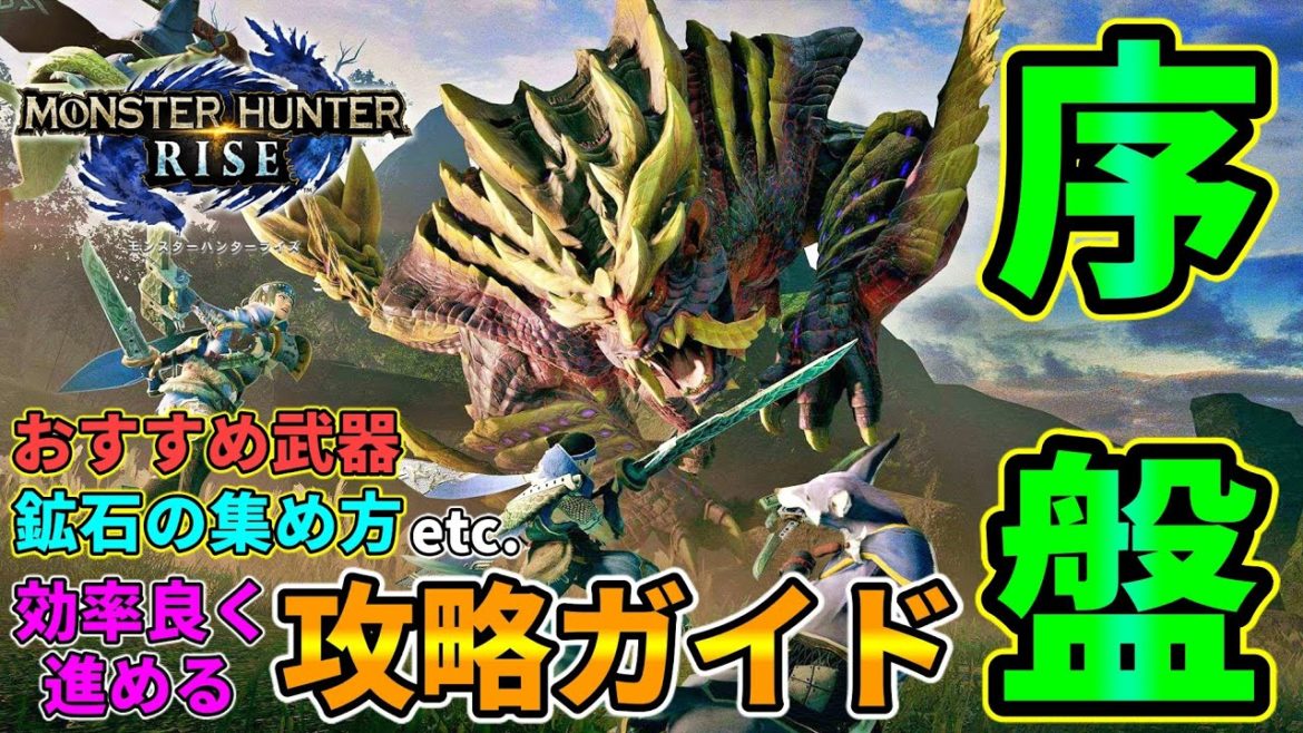 【モンハンライズ】初心者必見！序盤攻略ガイド！おすすめ武器・鉱石稼ぎ・素材の集め方・サブキャンプ・交易の活用などを紹介！【モンスターハンターライズ】