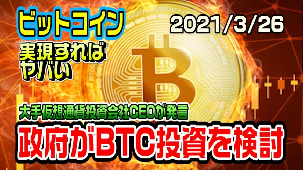 ビットコインに政府が投資しようと検討中！実現すれば凄いことになる