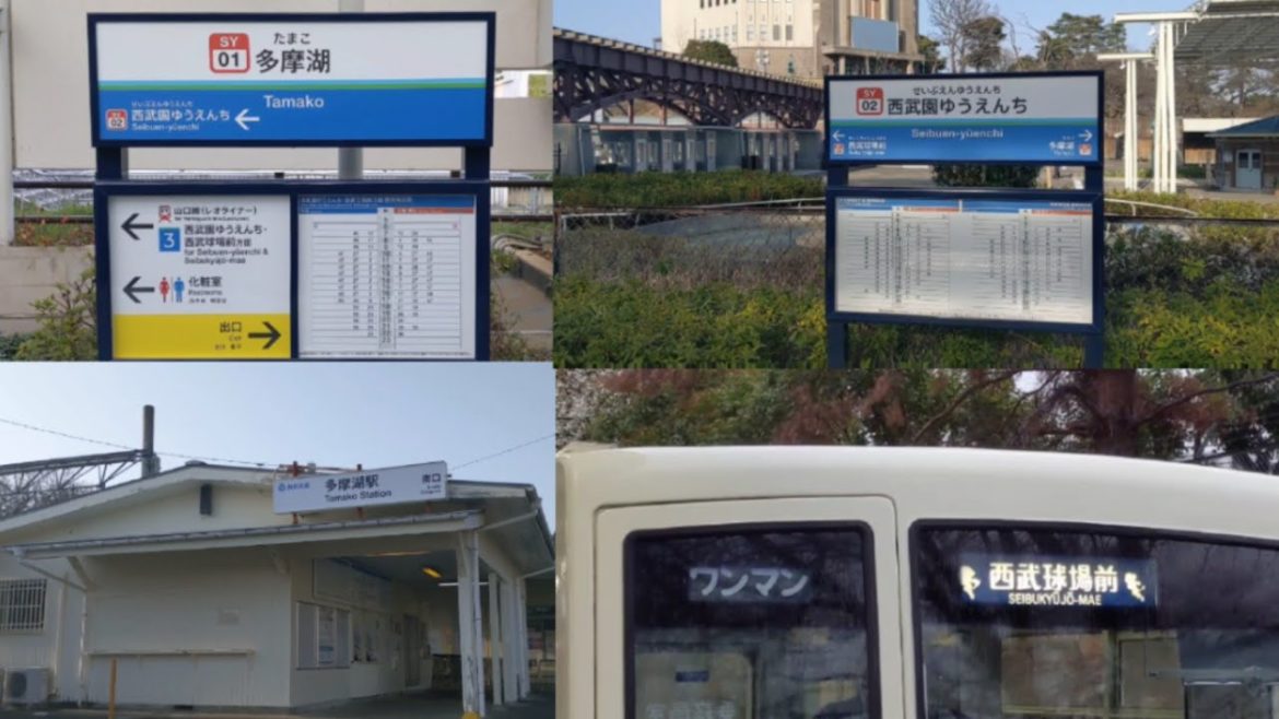 駅名変更「西武園ゆうえんち駅」と「多摩湖駅」　「前編」山口線(レオライナー)西武園ゆうえんち駅と多摩湖駅南口の様子ver