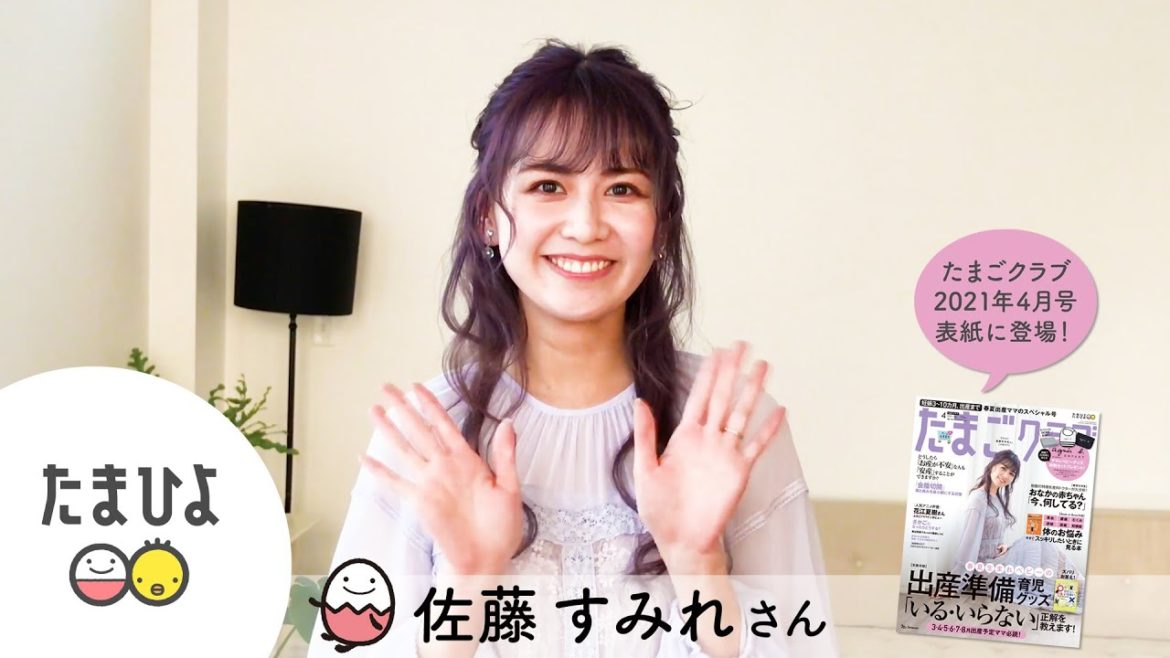 たまごクラブ2021年4月号の表紙に登場！佐藤すみれさんインタビュー【たまひよ公式】