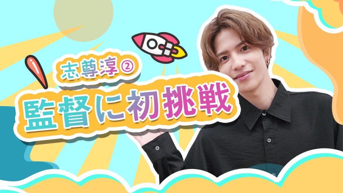 志尊淳②「癒されたいです」好きなタイプはどんな人?【和飯情報局】 志尊淳②「癒されたいです」好きなタイプはどんな人?【和飯情報局】