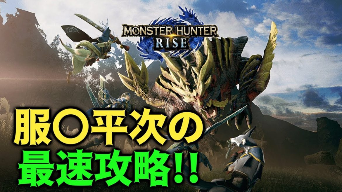 服〇平次の最速攻略【モンハンRISE】