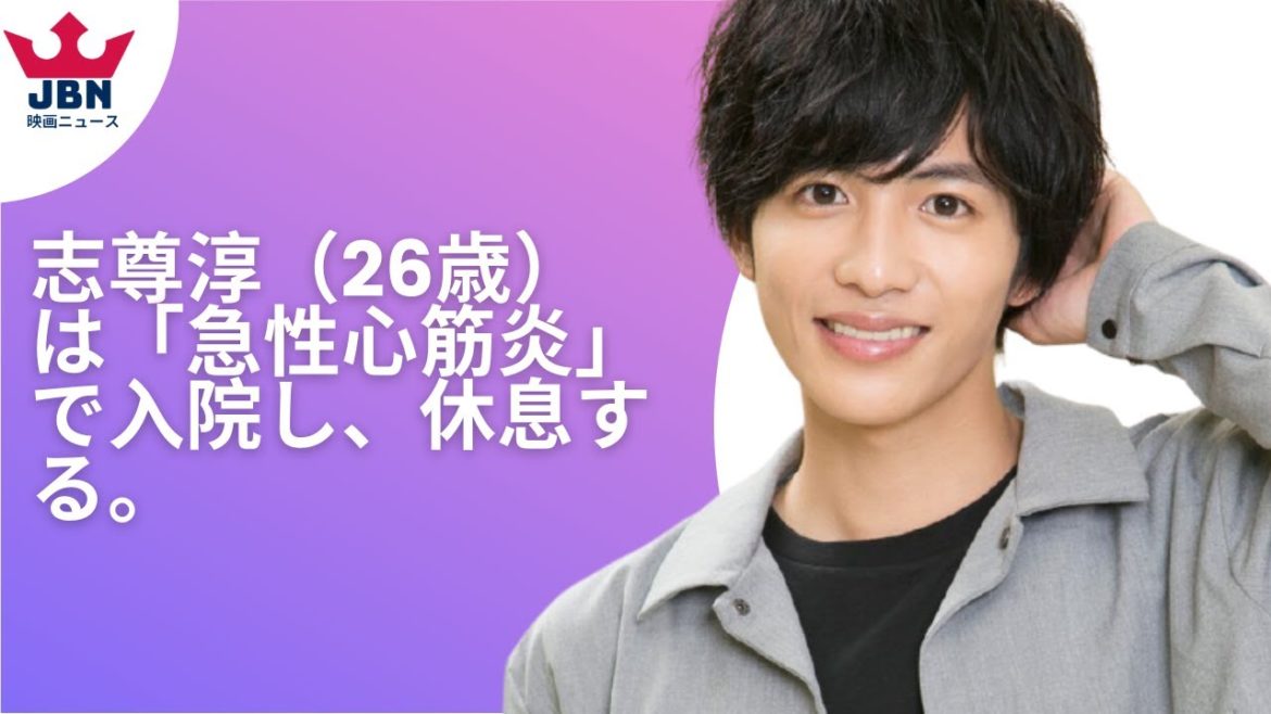 【志尊淳】志尊淳が急性心筋炎で入院し休養。現在の状態や今後を事務所説明。病気の原因や症状は…