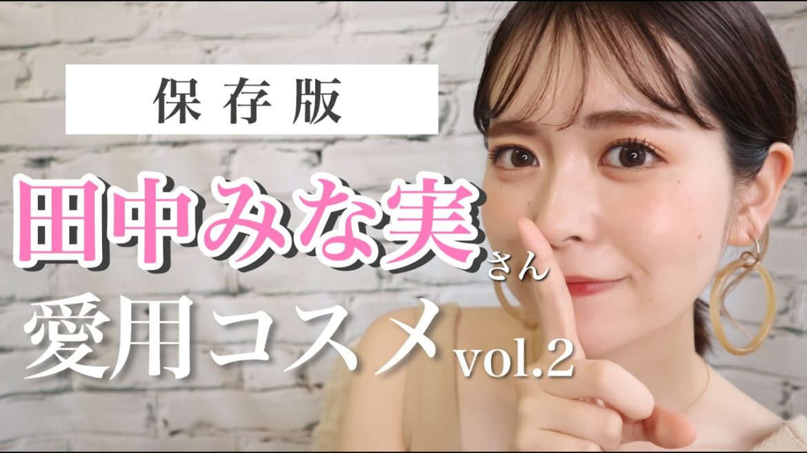 【保存版】田中みな実さん愛用コスメまとめVol.2【スキンケア、ベースメイク、メイクアップ】