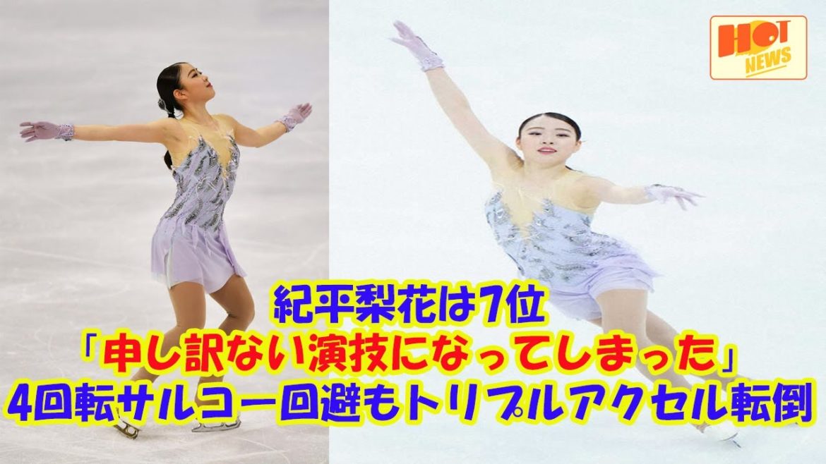 【速報】紀平梨花は7位「申し訳ない演技になってしまった」4回転サルコー回避もトリプルアクセル転倒