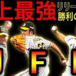 【勝利の方程式】タイガース史上最強のリリーフ陣！【藤川球児】【ジェフ・ウィリアムス】【久保田智之】