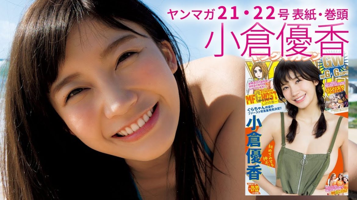 小倉優香「ファースト写真集発売決定！」