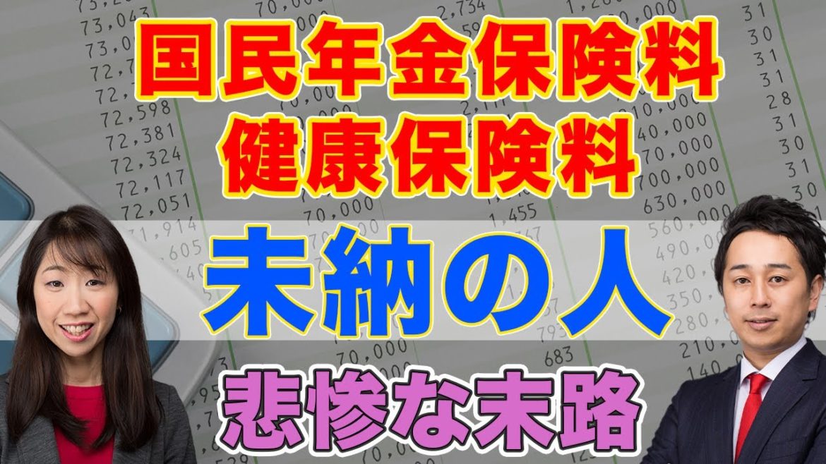 【衝撃】国民年金保険料、健康保険料、介護保険料を未納・滞納している人の悲惨な末路【Money&You TV】