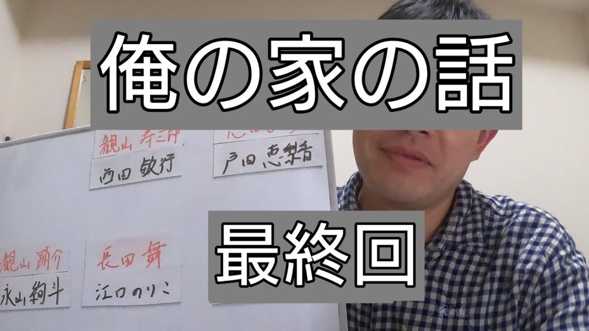 俺の家の話　最終回