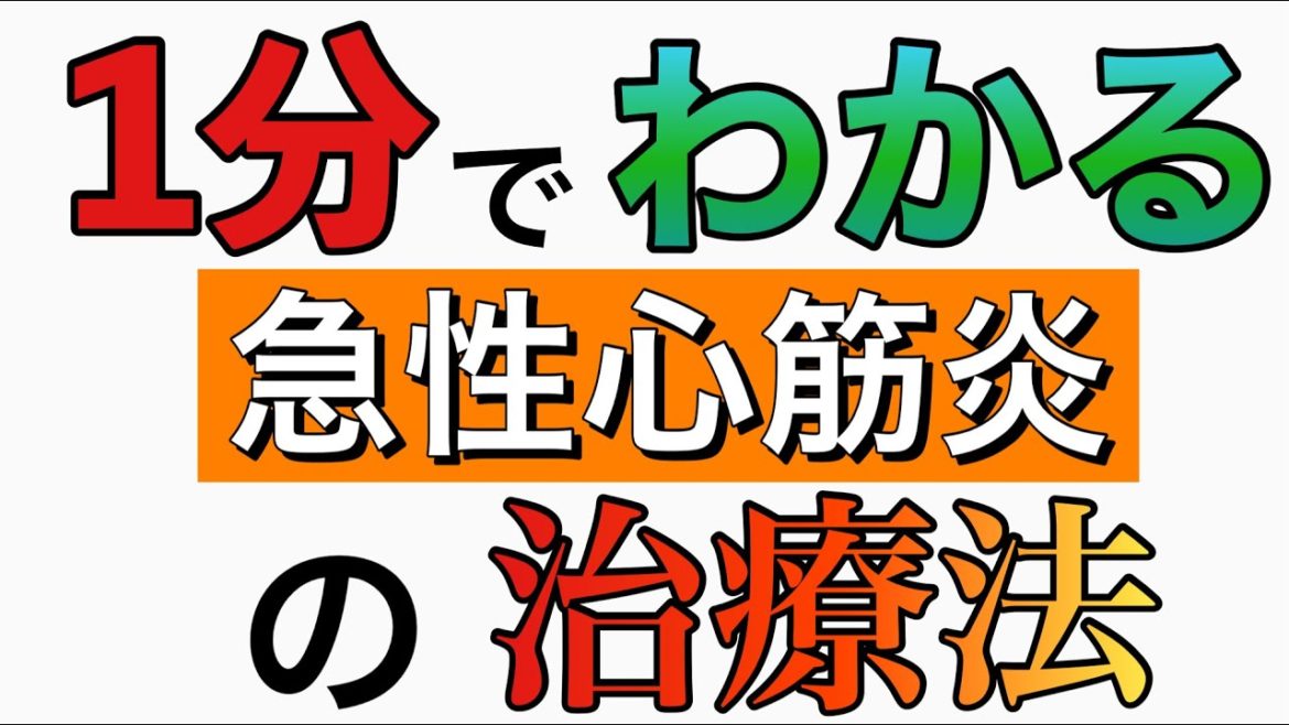 1分でわかる急性心筋炎