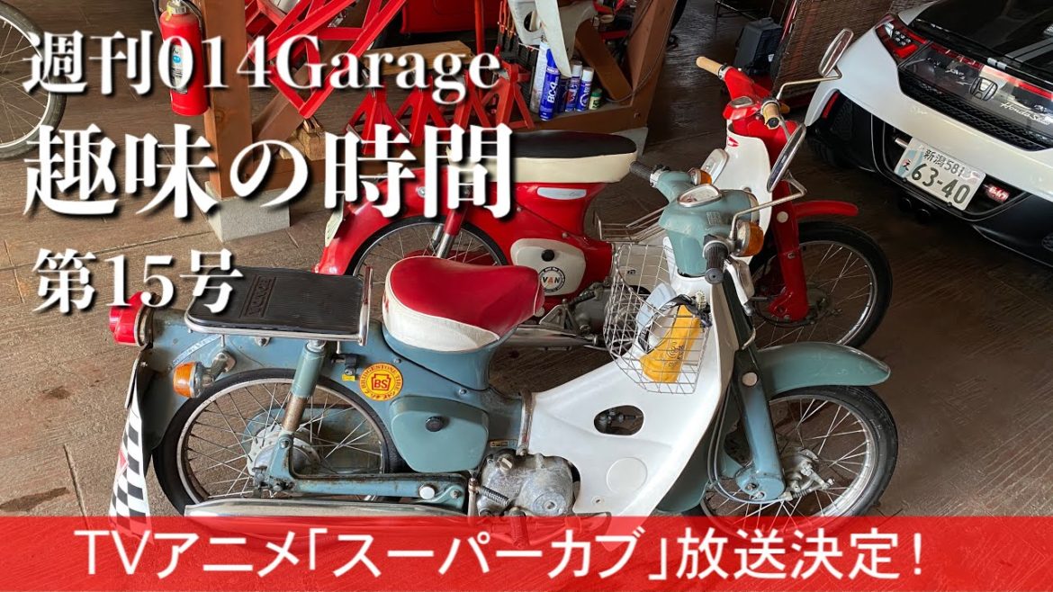 225/014Garage 趣味の時間…TVアニメ「スーパーカブ」放送開始に刺激されてカブ2台の冬眠明け準備