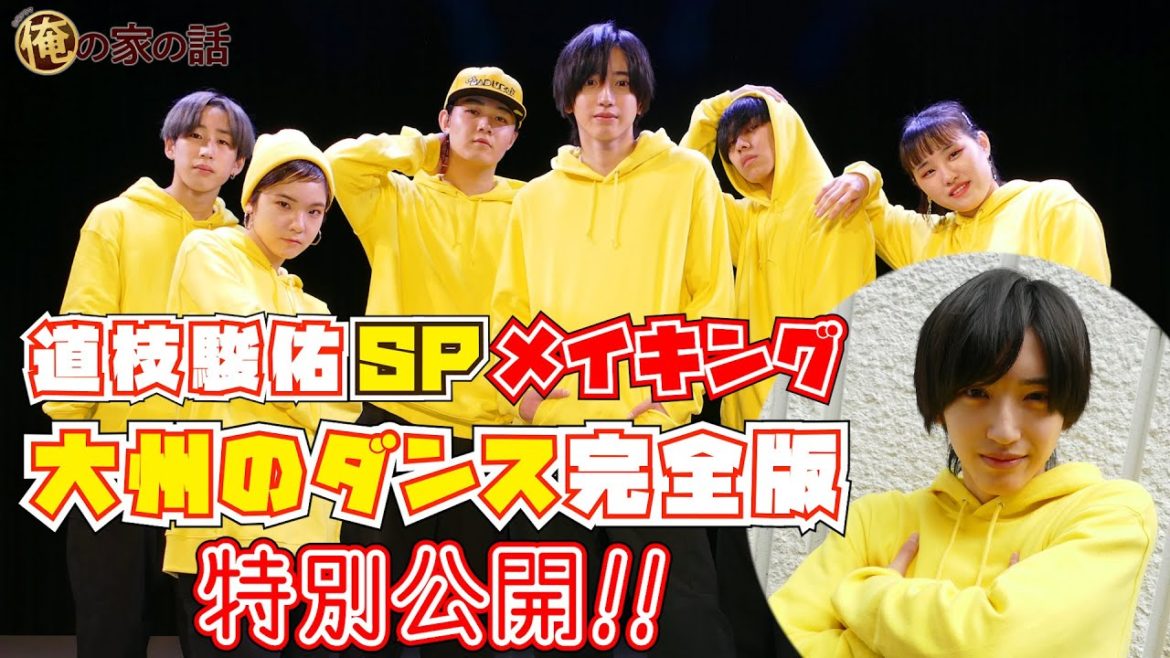 【WEB限定】道枝駿佑スペシャルメイキング＆ダイスのダンス動画完全公開！金曜ドラマ『俺の家の話』【TBS】