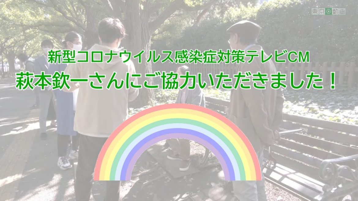萩本欽一さん出演！　東京都新型コロナウイルス感染症対策テレビCM　メイキング編