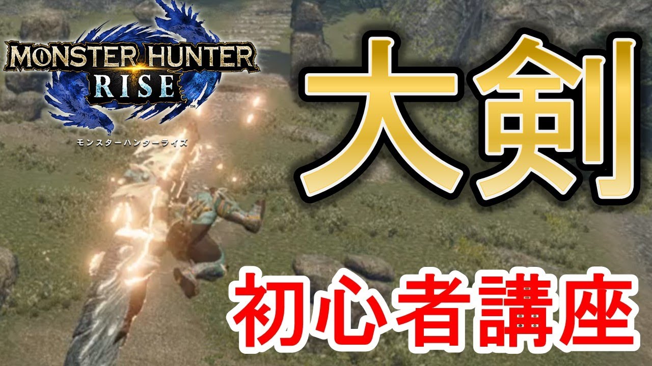 Mhrise 大剣の使い方 初心者講座 基本コンボ 立ち回りまで 応用と使い方 初心者 中級者向け Great Sword モンハンライズ News Wacoca Japan People Life Style Mhrise 大剣の使い方 初心者講座 基本コンボ 立ち回りまで 応用と使い方 初心者 中級者向け Great Sword モンハンライズ News Wacoca Japan People Life Style