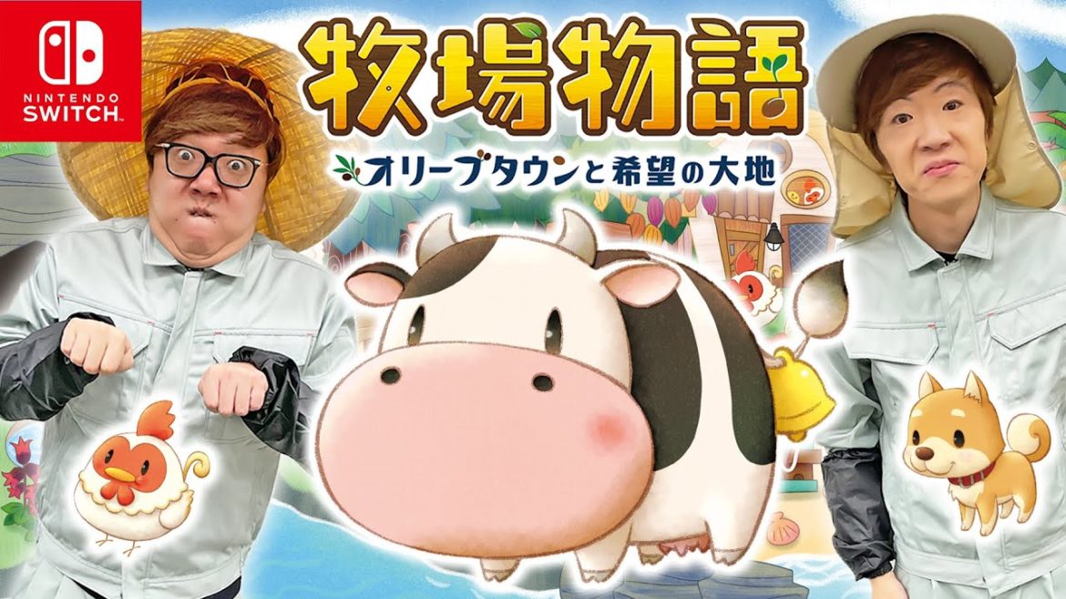 ヒカキン&セイキンで『牧場物語 オリーブタウンと希望の大地』世界最速プレイ!【Nintendo Switch】 ヒカキン&セイキンで『牧場物語 オリーブタウンと希望の大地』世界最速プレイ!【Nintendo Switch】