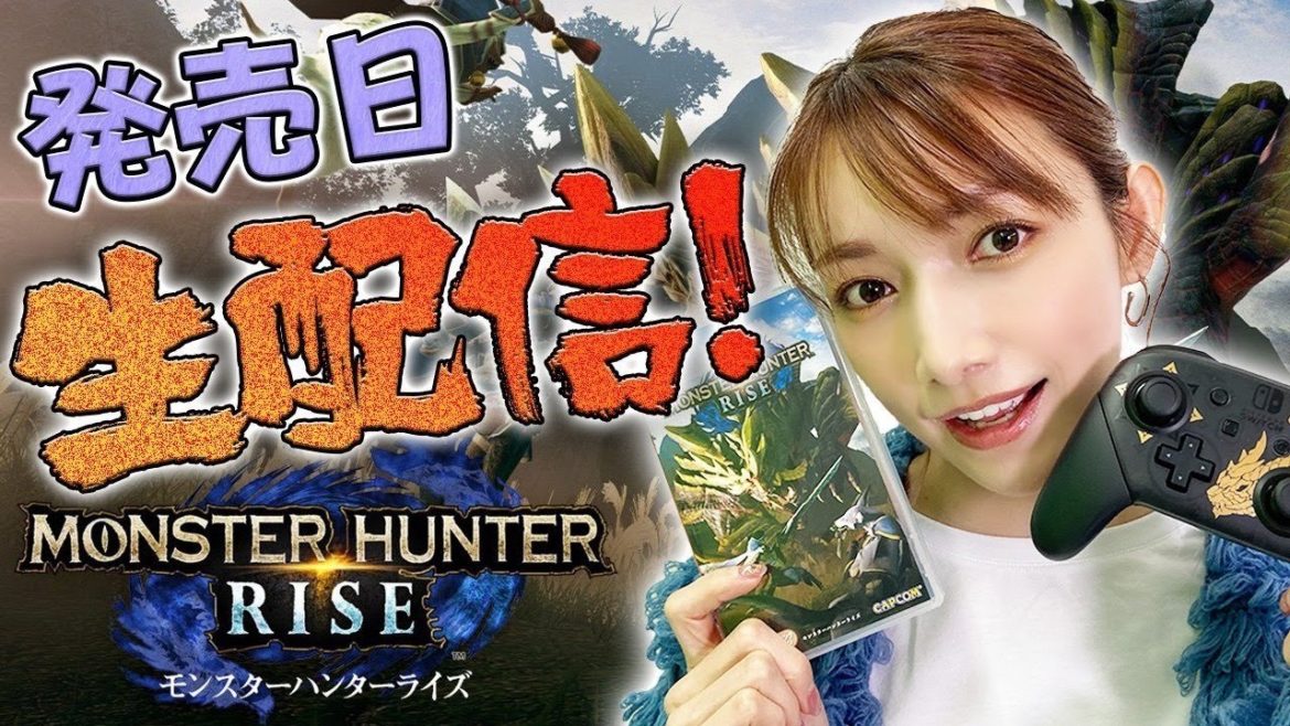 【ライズ】発売日からモンハンライズ遊んでいくよ〜【生配信＃1】