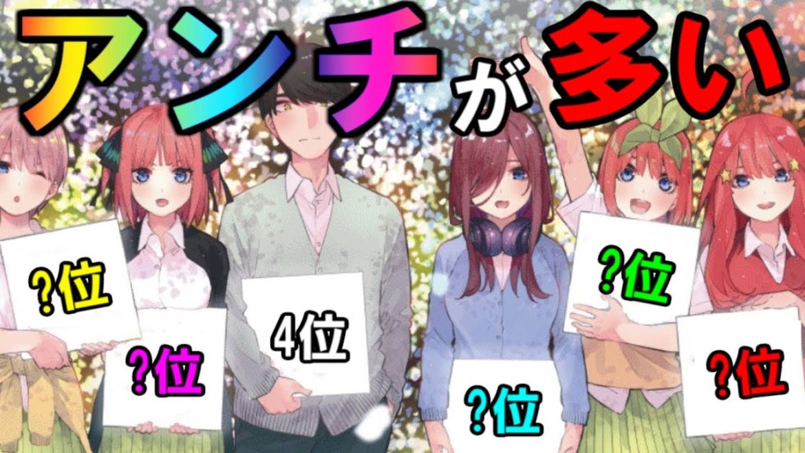 「アンチ」が多いキャラランキングTOP6【五等分の花嫁】※ネタバレ注意