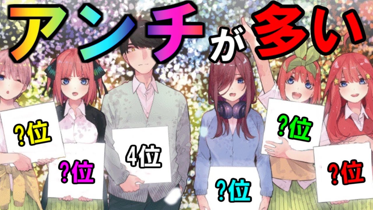 アンチ が多いキャラランキングtop6 五等分の花嫁 ネタバレ注意 News Wacoca Japan People Life Style アンチ が多いキャラランキングtop6 五等分の花嫁 ネタバレ注意 News Wacoca Japan People Life Style