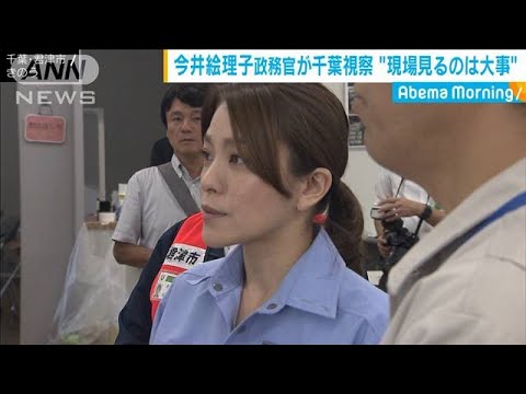 今井絵理子政務官が千葉で台風の被害状況を視察(19/09/20) 今井絵理子政務官が千葉で台風の被害状況を視察(19/09/20)