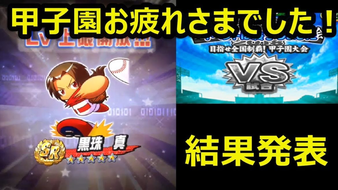 パワプロアプリ実況 甲子園結果発表&黒珠まさかすぎる神解放!!! パワプロアプリ実況 甲子園結果発表&黒珠まさかすぎる神解放!!!